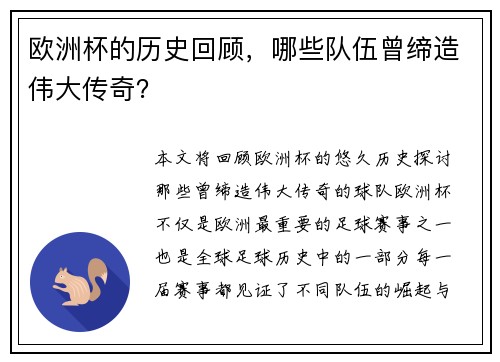 欧洲杯的历史回顾，哪些队伍曾缔造伟大传奇？