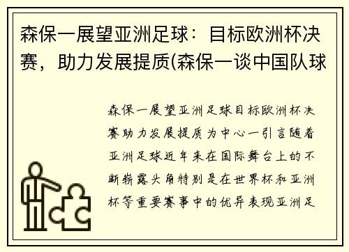 森保一展望亚洲足球：目标欧洲杯决赛，助力发展提质(森保一谈中国队球员)