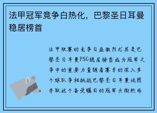 法甲冠军竞争白热化，巴黎圣日耳曼稳居榜首