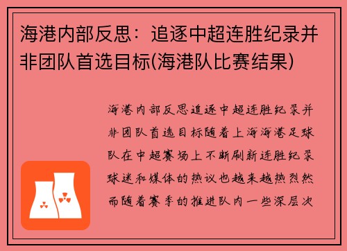 海港内部反思：追逐中超连胜纪录并非团队首选目标(海港队比赛结果)