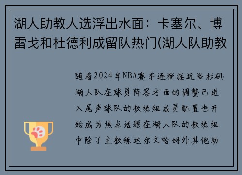 湖人助教人选浮出水面：卡塞尔、博雷戈和杜德利成留队热门(湖人队助教团队)