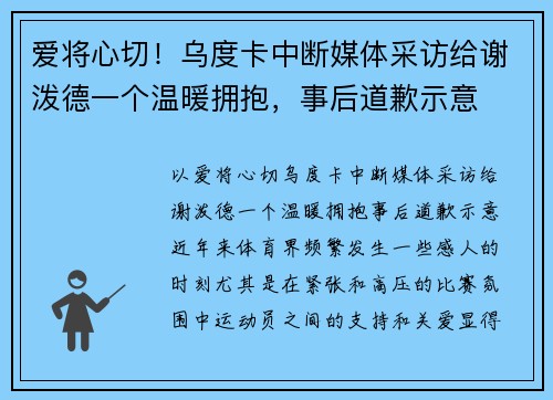 爱将心切！乌度卡中断媒体采访给谢泼德一个温暖拥抱，事后道歉示意