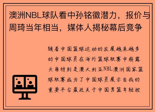 澳洲NBL球队看中孙铭徽潜力，报价与周琦当年相当，媒体人揭秘幕后竞争