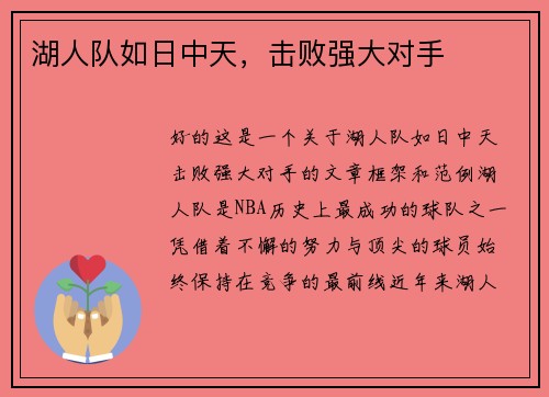 湖人队如日中天，击败强大对手