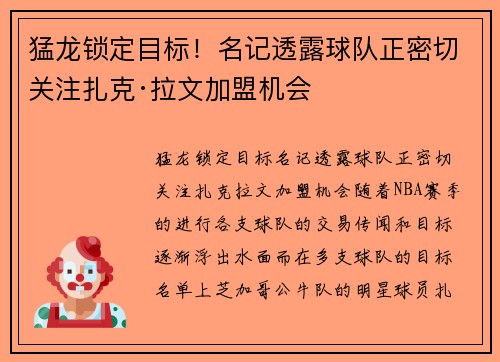 猛龙锁定目标！名记透露球队正密切关注扎克·拉文加盟机会