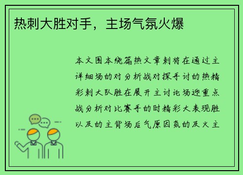 热刺大胜对手，主场气氛火爆