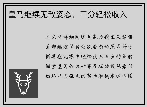 皇马继续无敌姿态，三分轻松收入