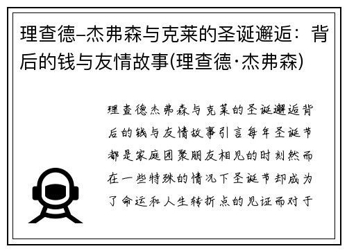 理查德-杰弗森与克莱的圣诞邂逅：背后的钱与友情故事(理查德·杰弗森)
