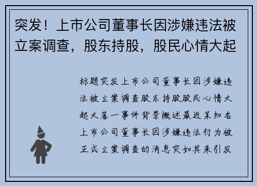 突发！上市公司董事长因涉嫌违法被立案调查，股东持股，股民心情大起大落