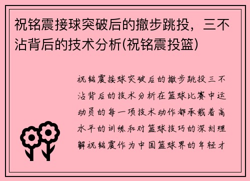祝铭震接球突破后的撤步跳投，三不沾背后的技术分析(祝铭震投篮)