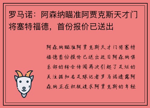 罗马诺：阿森纳瞄准阿贾克斯天才门将塞特福德，首份报价已送出