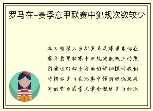 罗马在-赛季意甲联赛中犯规次数较少