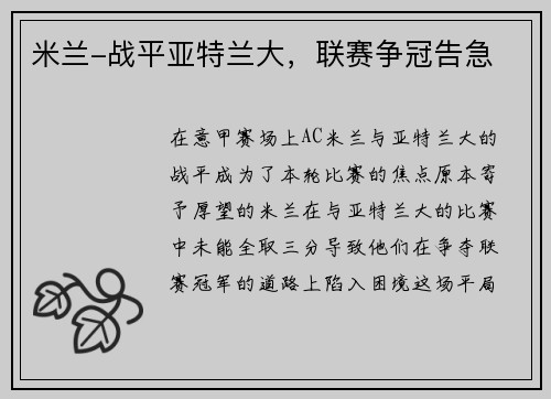 米兰-战平亚特兰大，联赛争冠告急