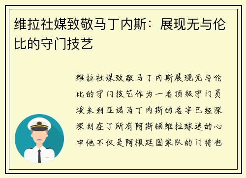 维拉社媒致敬马丁内斯：展现无与伦比的守门技艺