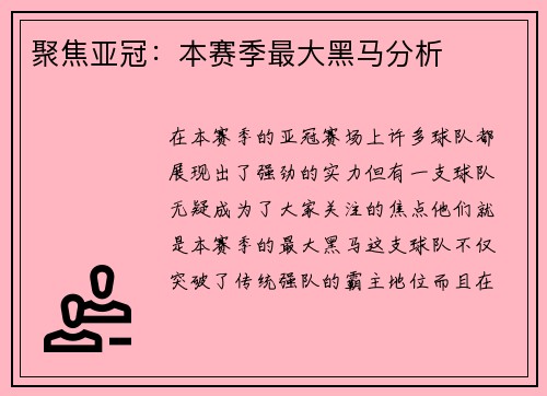聚焦亚冠：本赛季最大黑马分析