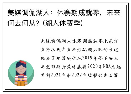 美媒调侃湖人：休赛期成就零，未来何去何从？(湖人休赛季)