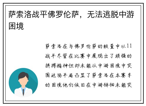 萨索洛战平佛罗伦萨，无法逃脱中游困境