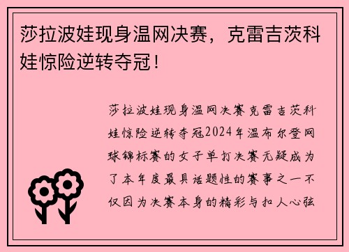 莎拉波娃现身温网决赛，克雷吉茨科娃惊险逆转夺冠！