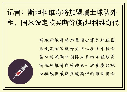 记者：斯坦科维奇将加盟瑞士球队外租，国米设定欧买断价(斯坦科维奇代表三个国家)
