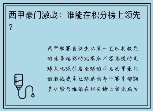 西甲豪门激战：谁能在积分榜上领先？