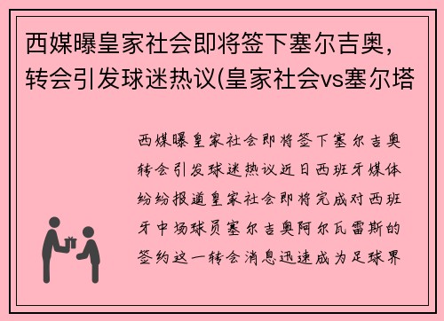 西媒曝皇家社会即将签下塞尔吉奥，转会引发球迷热议(皇家社会vs塞尔塔)