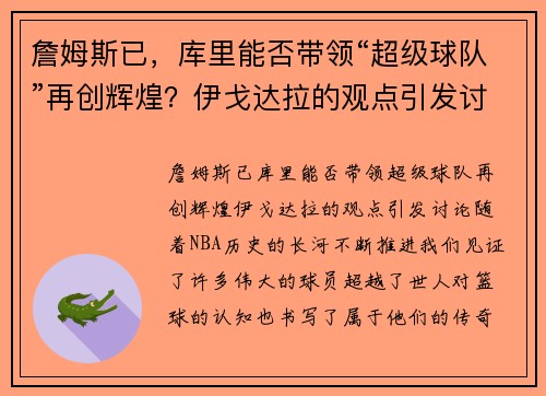 詹姆斯已，库里能否带领“超级球队”再创辉煌？伊戈达拉的观点引发讨论
