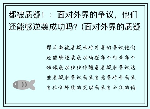 都被质疑！：面对外界的争议，他们还能够逆袭成功吗？(面对外界的质疑作文素材)