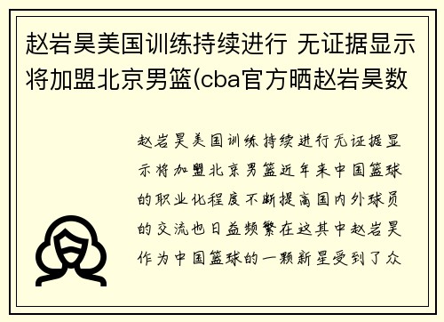 赵岩昊美国训练持续进行 无证据显示将加盟北京男篮(cba官方晒赵岩昊数据对比 小说)