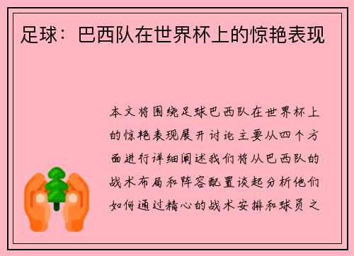 足球：巴西队在世界杯上的惊艳表现