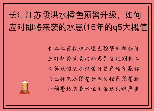长江江苏段洪水橙色预警升级，如何应对即将来袭的水患(15年的q5大概值多少钱)