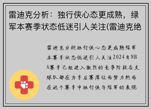 雷迪克分析：独行侠心态更成熟，绿军本赛季状态低迷引人关注(雷迪克绝杀)