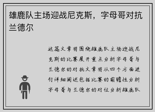雄鹿队主场迎战尼克斯，字母哥对抗兰德尔