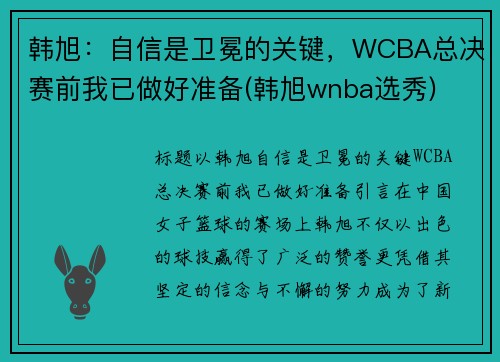 韩旭：自信是卫冕的关键，WCBA总决赛前我已做好准备(韩旭wnba选秀)