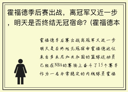 霍福德季后赛出战，离冠军又近一步，明天是否终结无冠宿命？(霍福德本赛季数据)