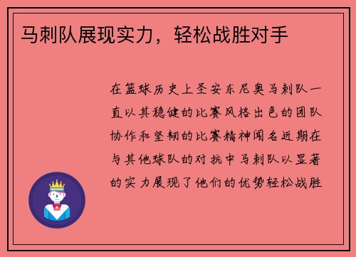 马刺队展现实力，轻松战胜对手
