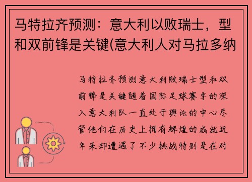 马特拉齐预测：意大利以败瑞士，型和双前锋是关键(意大利人对马拉多纳)