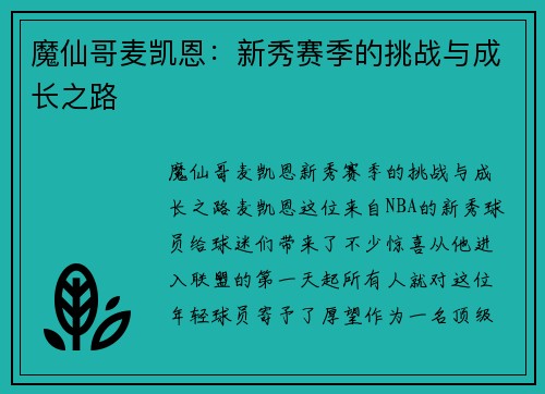 魔仙哥麦凯恩：新秀赛季的挑战与成长之路