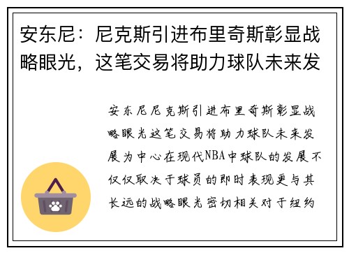 安东尼：尼克斯引进布里奇斯彰显战略眼光，这笔交易将助力球队未来发展