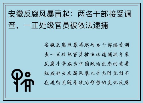 安徽反腐风暴再起：两名干部接受调查，一正处级官员被依法逮捕