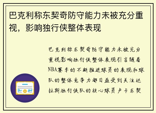 巴克利称东契奇防守能力未被充分重视，影响独行侠整体表现