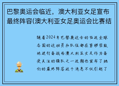 巴黎奥运会临近，澳大利亚女足宣布最终阵容(澳大利亚女足奥运会比赛结果)