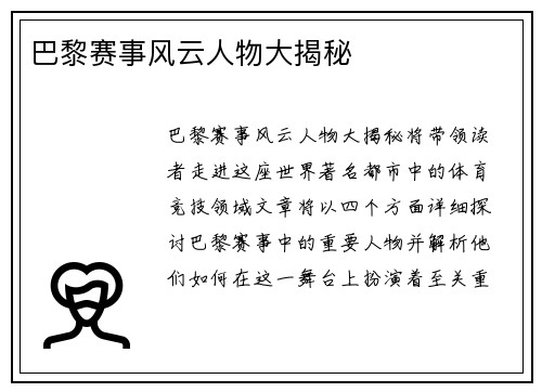 巴黎赛事风云人物大揭秘