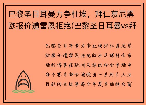 巴黎圣日耳曼力争杜埃，拜仁慕尼黑欧报价遭雷恩拒绝(巴黎圣日耳曼vs拜仁慕尼黑阵容)