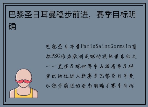 巴黎圣日耳曼稳步前进，赛季目标明确