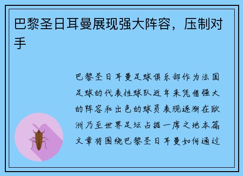 巴黎圣日耳曼展现强大阵容，压制对手