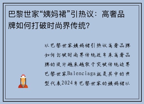 巴黎世家“姨妈裙”引热议：高奢品牌如何打破时尚界传统？