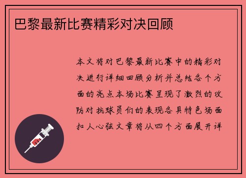 巴黎最新比赛精彩对决回顾