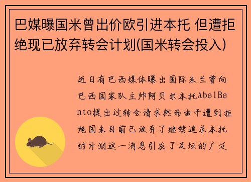 巴媒曝国米曾出价欧引进本托 但遭拒绝现已放弃转会计划(国米转会投入)