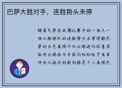 巴萨大胜对手，连胜势头未停