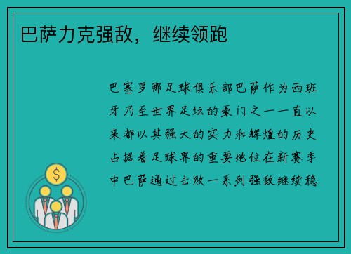 巴萨力克强敌，继续领跑